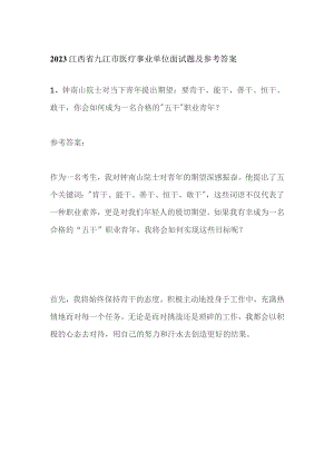 2023江西省九江市医疗事业单位面试题及参考答案.docx