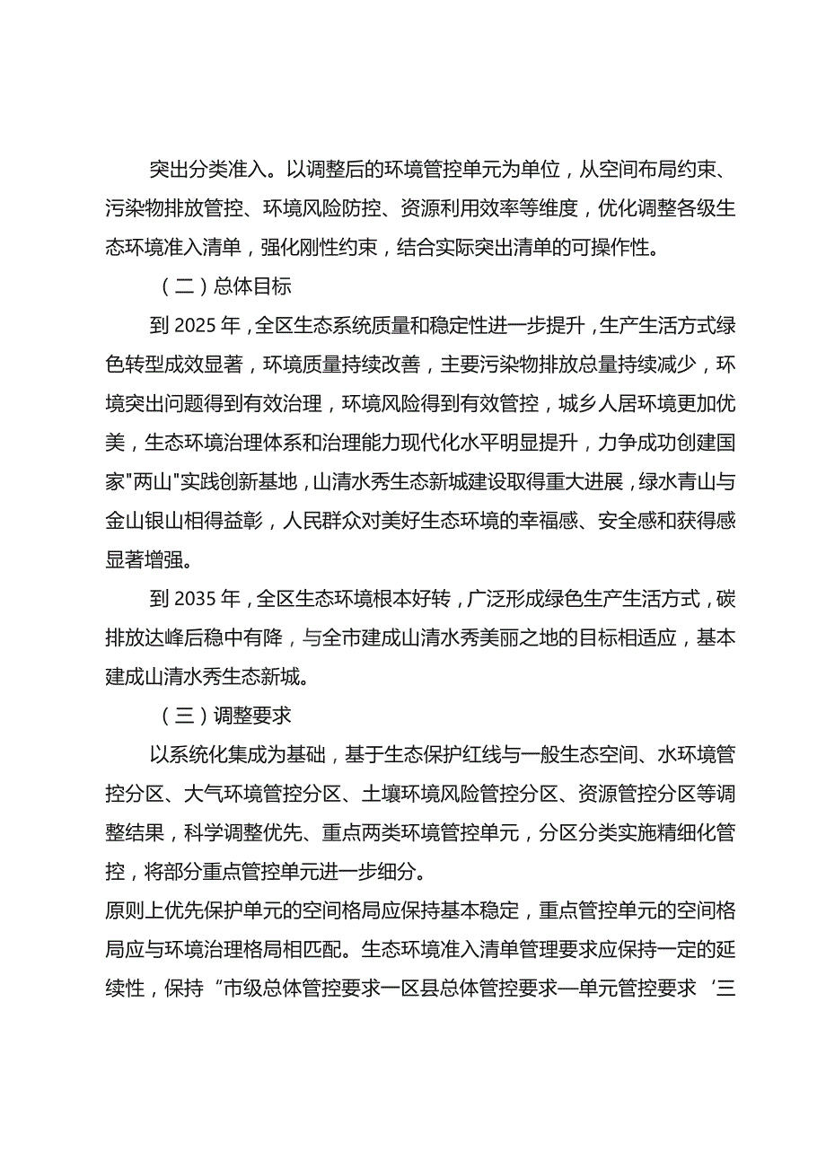 重庆市荣昌区“三线一单”生态环境分区管控调整方案（2023年）（征求意见稿）起草说明.docx_第2页