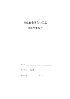 福建省金牌劳动关系协调员申报表.docx
