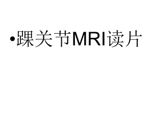 踝关节MRI读片.ppt