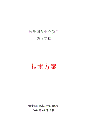 长沙国金中心项目-卫生间防水施工方案.docx
