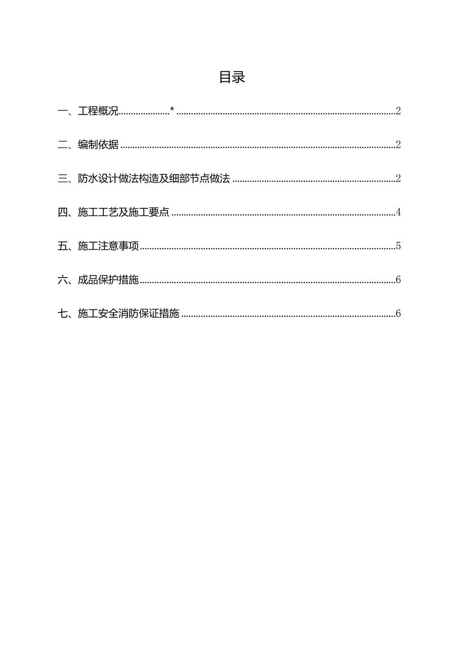 长沙国金中心项目-卫生间防水施工方案.docx_第2页