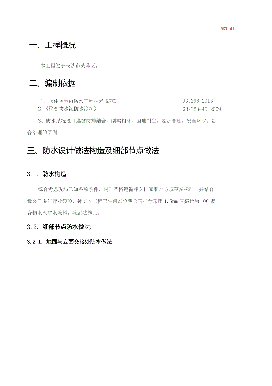 长沙国金中心项目-卫生间防水施工方案.docx_第3页