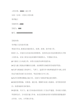 (XX企业)冬季安全施工交底.docx