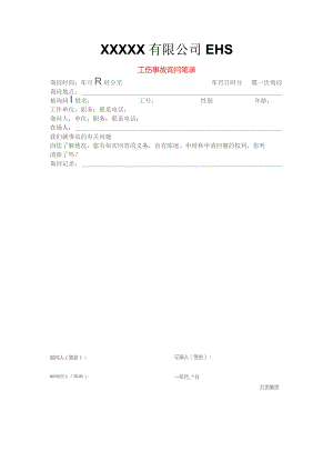 工伤事故询问笔录模板.docx