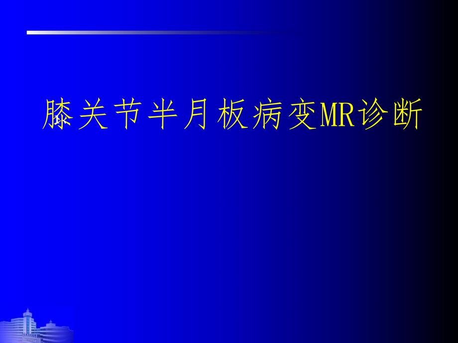 膝关节半月板MR.ppt_第1页