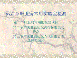 第六章肝脏病常用实验室检测(PPT39).ppt