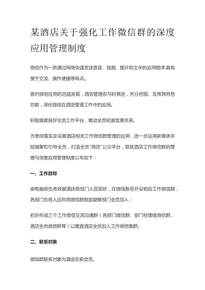 某酒店关于强化工作微信群的深度应用管理制度.docx