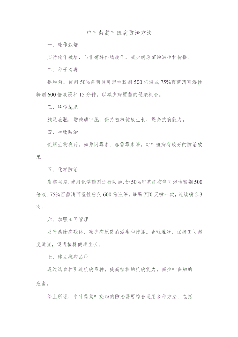 中叶茼蒿叶斑病防治方法.docx_第1页