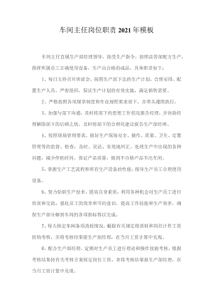 车间主任岗位职责2021年模板.docx