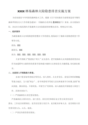 (XX企业)林场森林火险隐患排查实施方案.docx