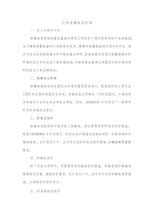 灯具泄漏电流标准.docx