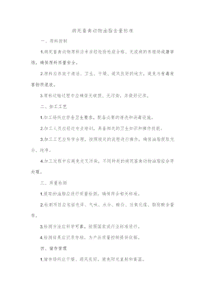 病死畜禽动物油脂含量标准.docx