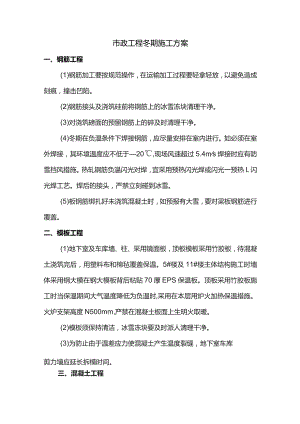 市政工程冬季施工方案.docx
