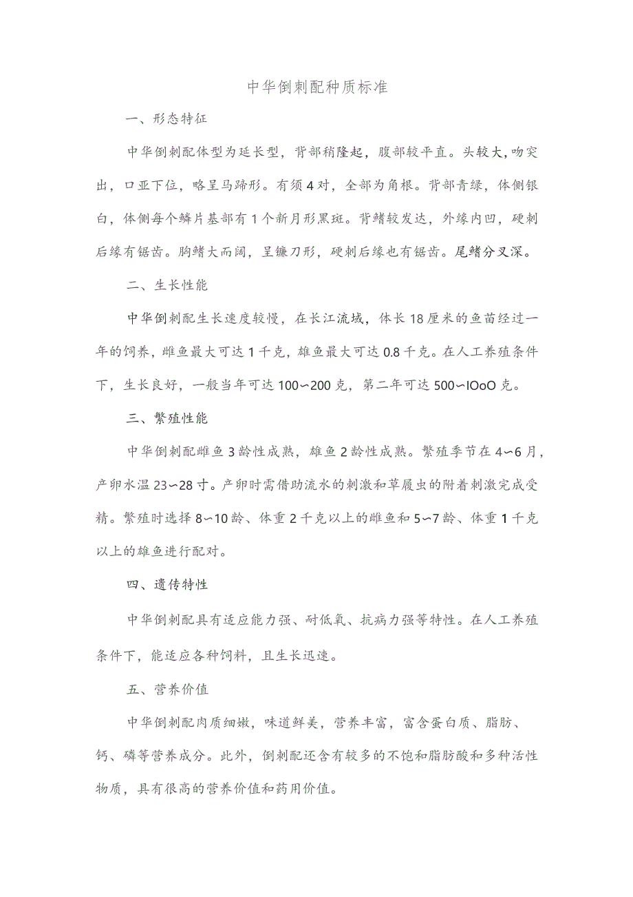中华倒刺鲃 种质标准.docx_第1页
