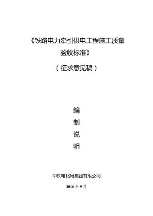 铁路电力牵引供电工程施工质量验收标准编制说明.docx