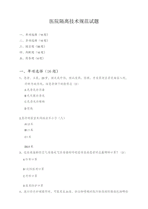 (新)隔离技术规范试题(附答案).docx
