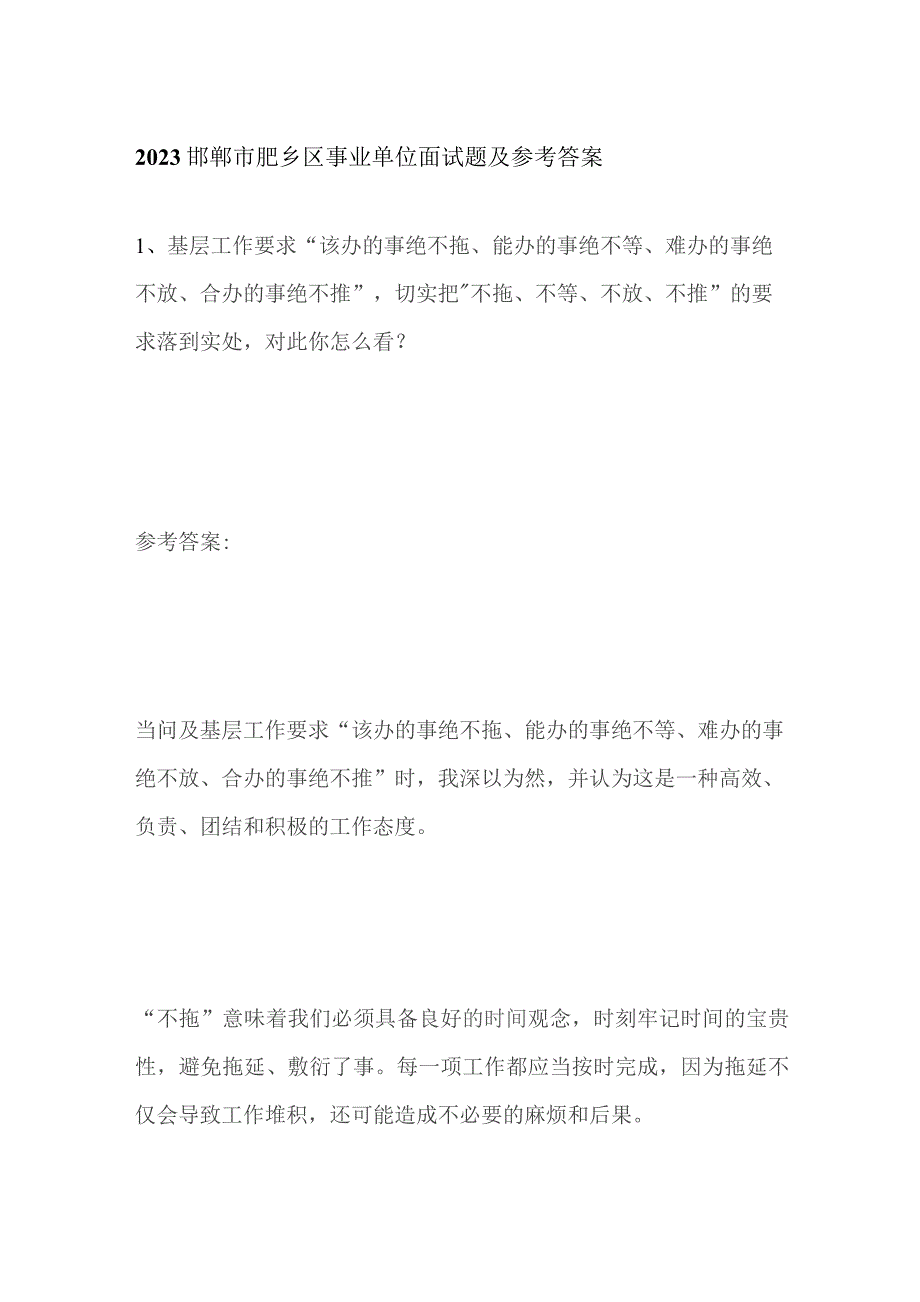2023邯郸市肥乡区事业单位面试题及参考答案.docx_第1页