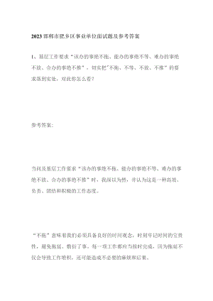 2023邯郸市肥乡区事业单位面试题及参考答案.docx