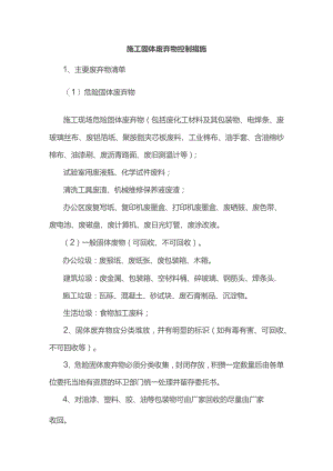 施工固体废弃物控制措施.docx