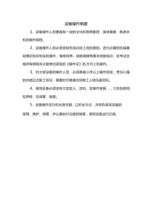 设备操作制度.docx