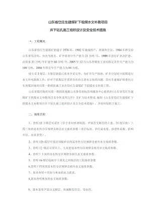 岱庄生建煤矿井下钻孔施工组织设计及安全技术措施.docx