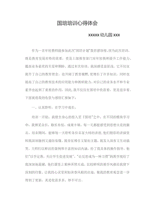 (新)XX国培培训心得体会.docx