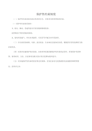 保护性约束制度.docx