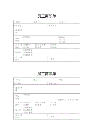 员工离职单模板.docx