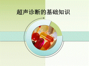 超声诊断的基础知识.ppt