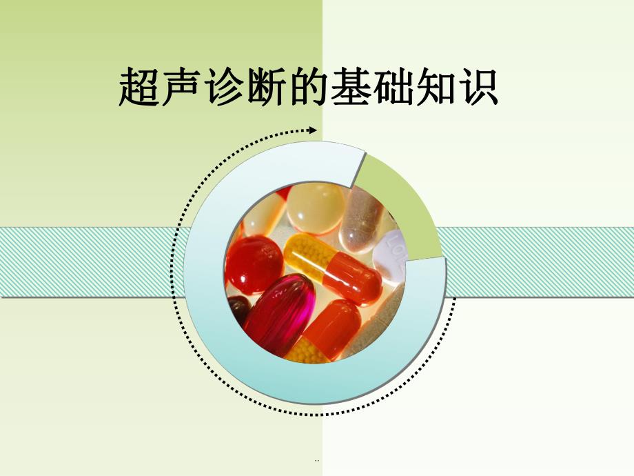 超声诊断的基础知识.ppt_第1页