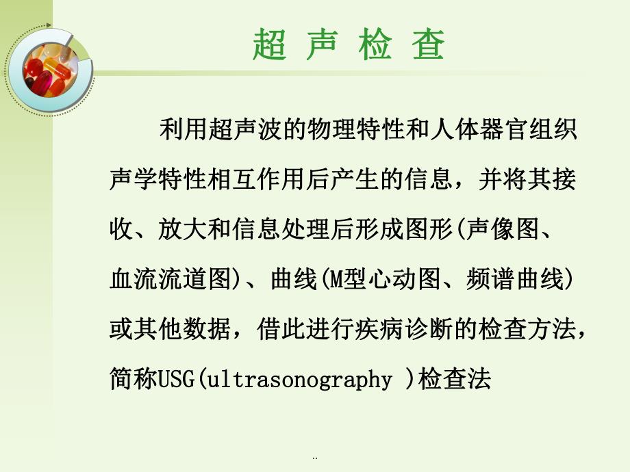 超声诊断的基础知识.ppt_第2页