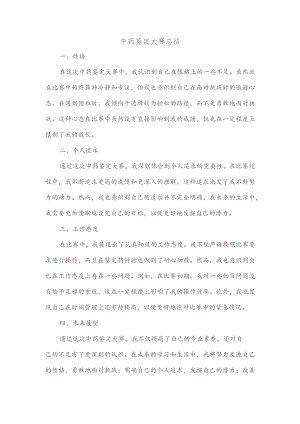 中药鉴定大赛总结.docx