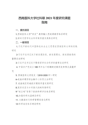 西南医科大学社科联2021年度研究课题指南.docx