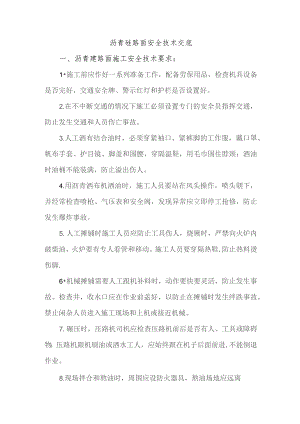 沥青砼路面安全技术交底.docx