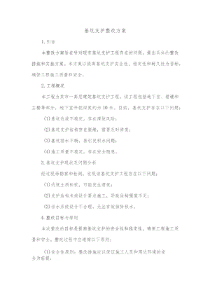 基坑支护整改方案范文.docx
