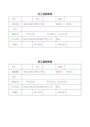 员工请假单表.docx