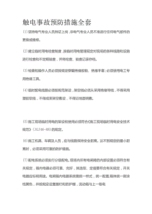 触电事故预防措施全套.docx