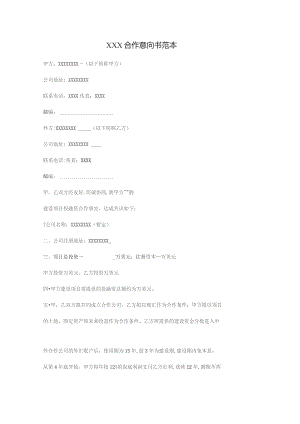 XXX合作意向书范本.docx