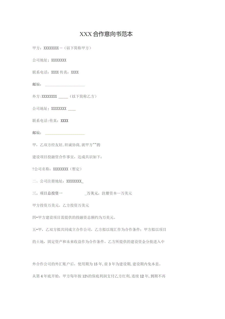 XXX合作意向书范本.docx_第1页