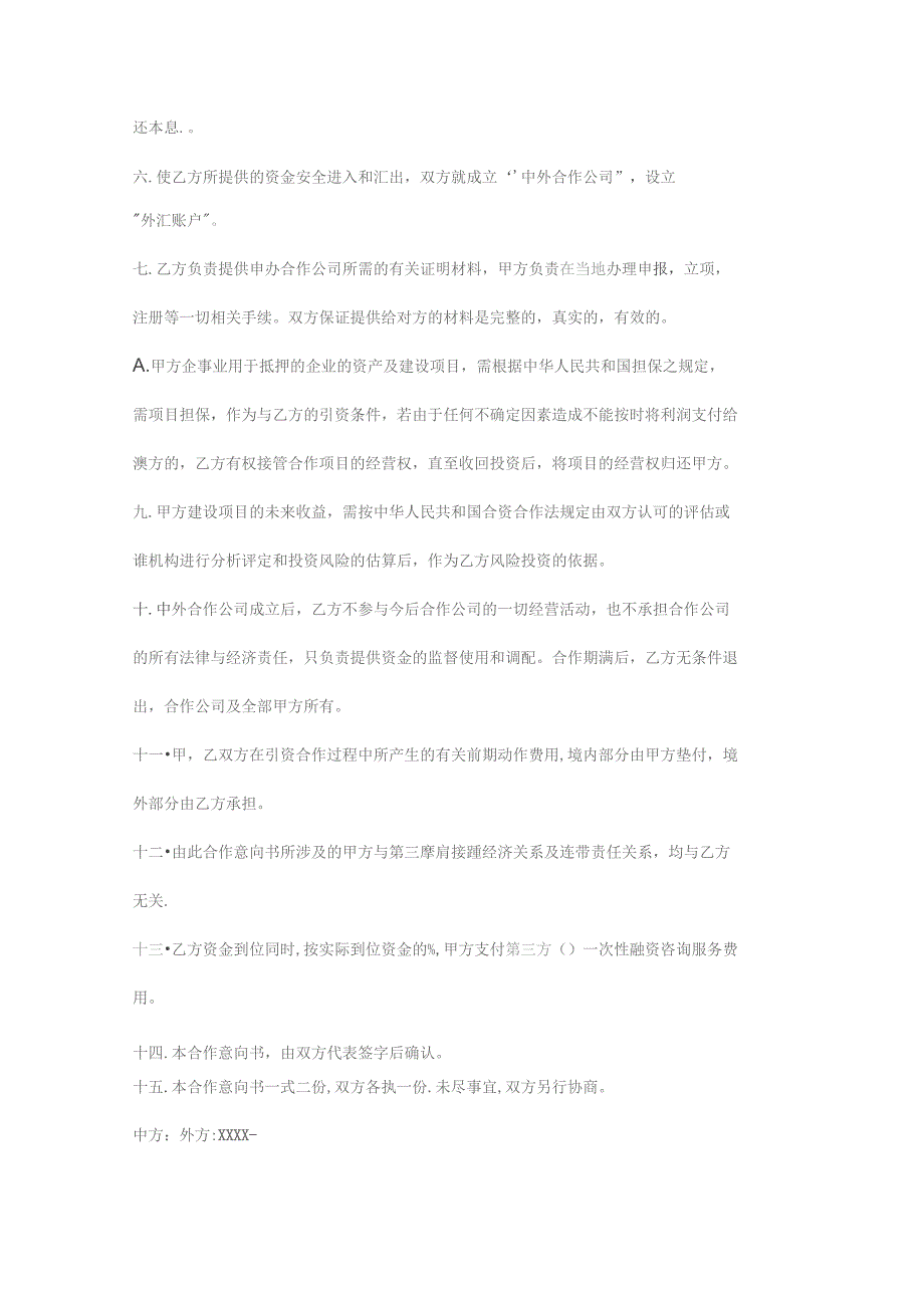 XXX合作意向书范本.docx_第2页