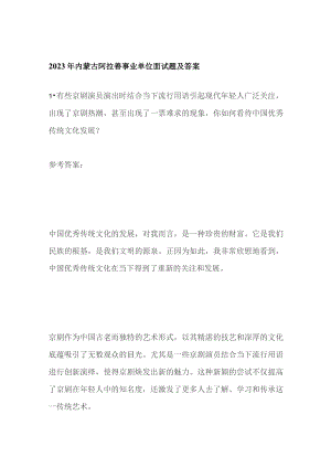2023年内蒙古阿拉善事业单位面试题及答案.docx