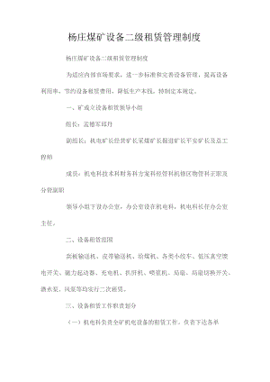 最新整理杨庄煤矿设备二级租赁管理制度.docx