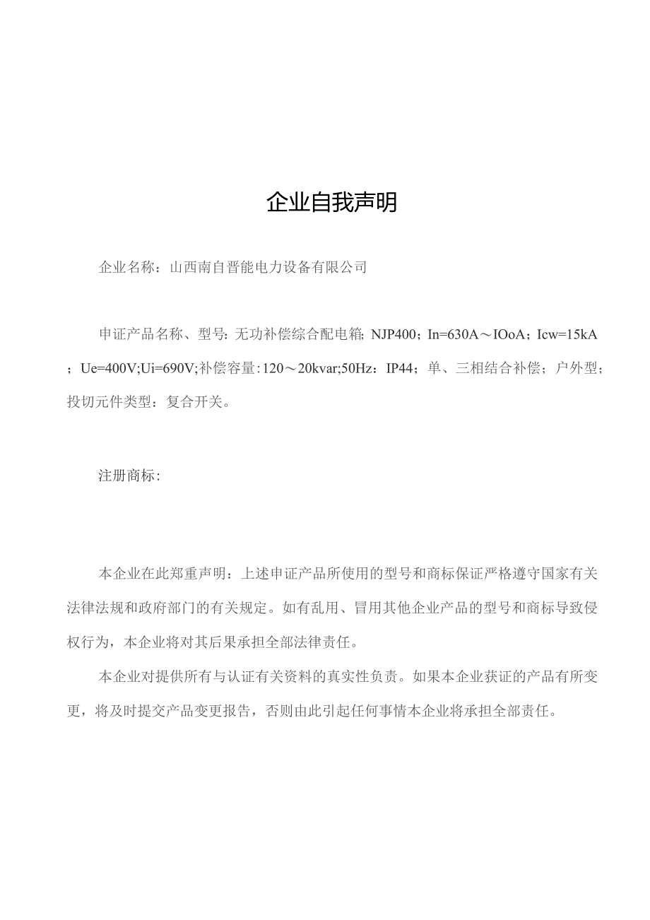 无功补偿综合配电箱产品描述.docx_第2页