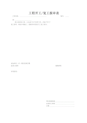 工程开工复工报审表.docx