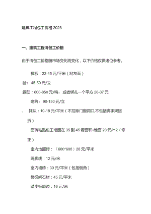 建筑工程包工价格2023.docx
