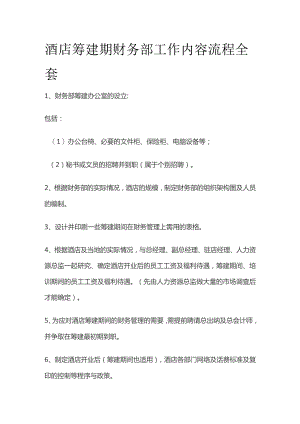 酒店筹建期财务部工作内容流程全套.docx