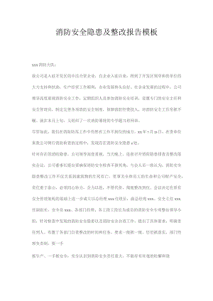 消防安全隐患及整改报告模板.docx