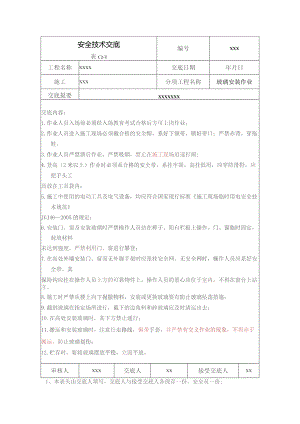 (XX企业)玻璃安装作业安全技术交底.docx