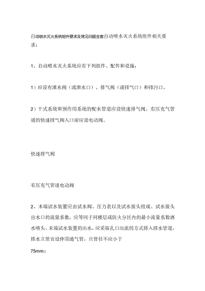 自动喷水灭火系统组件要求及常见问题全套.docx